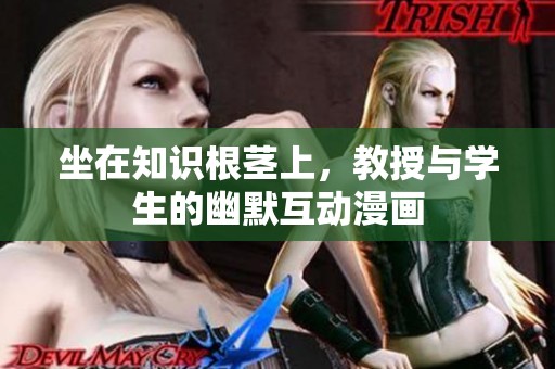 坐在知识根茎上，教授与学生的幽默互动漫画