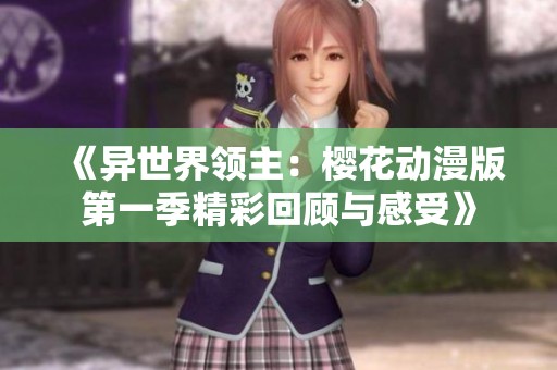 《异世界领主：樱花动漫版第一季精彩回顾与感受》