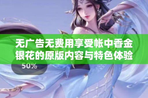 无广告无费用享受帐中香金银花的原版内容与特色体验