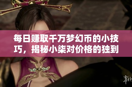 每日赚取千万梦幻币的小技巧，揭秘小柒对价格的独到预测
