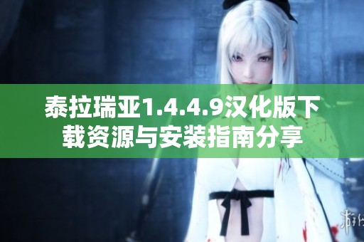 泰拉瑞亚1.4.4.9汉化版下载资源与安装指南分享