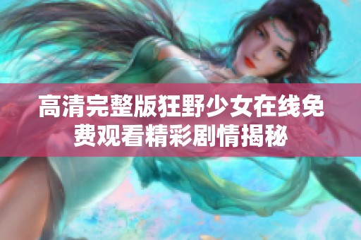 高清完整版狂野少女在线免费观看精彩剧情揭秘