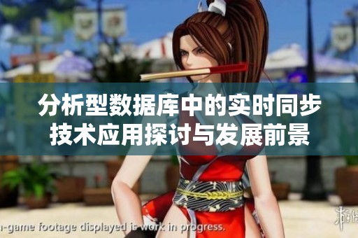 分析型数据库中的实时同步技术应用探讨与发展前景