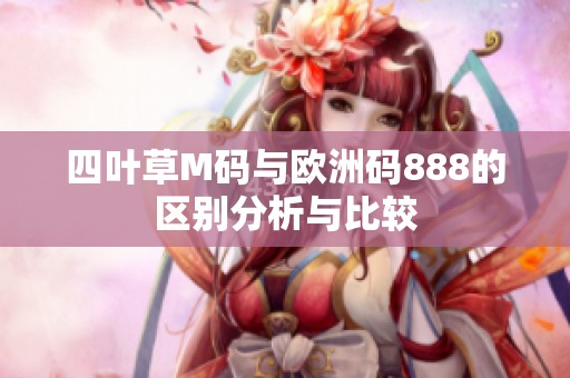 四叶草M码与欧洲码888的区别分析与比较