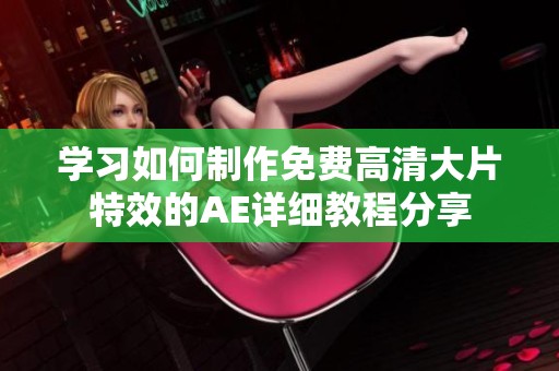 学习如何制作免费高清大片特效的AE详细教程分享
