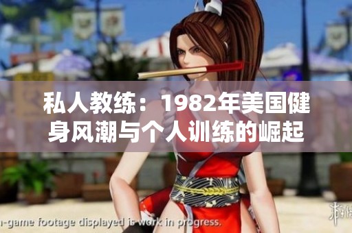 私人教练：1982年美国健身风潮与个人训练的崛起