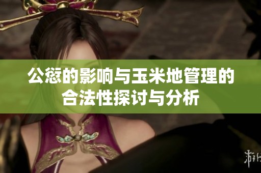 公愆的影响与玉米地管理的合法性探讨与分析