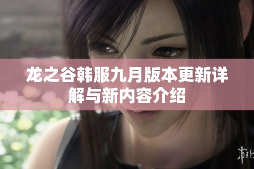 龙之谷韩服九月版本更新详解与新内容介绍