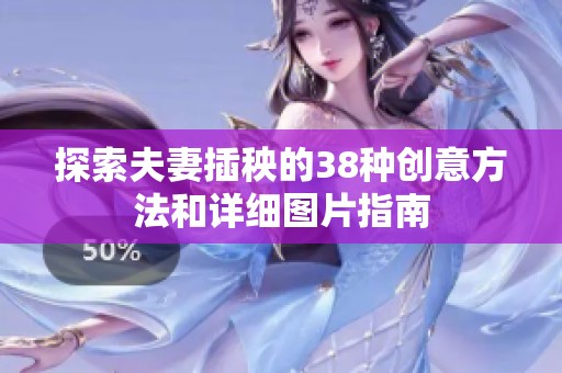 探索夫妻插秧的38种创意方法和详细图片指南