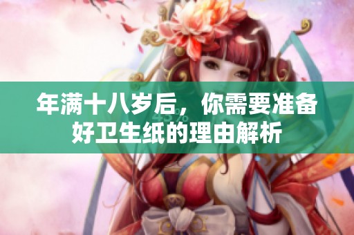 年满十八岁后，你需要准备好卫生纸的理由解析