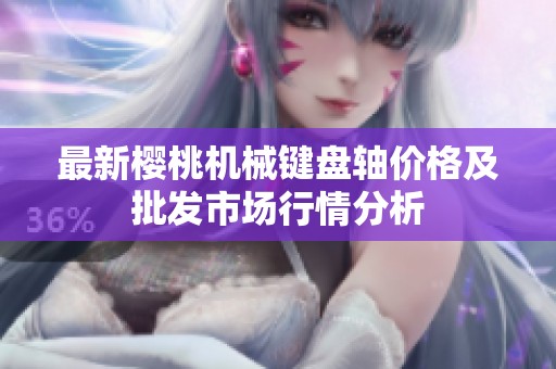 最新樱桃机械键盘轴价格及批发市场行情分析