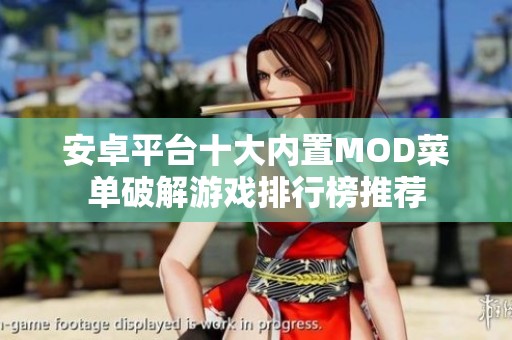 安卓平台十大内置MOD菜单破解游戏排行榜推荐