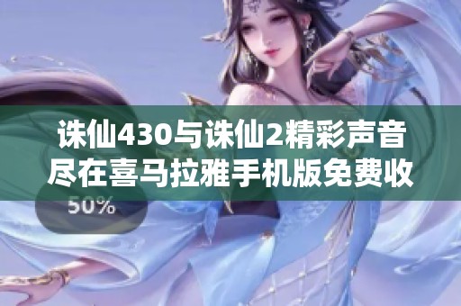 诛仙430与诛仙2精彩声音尽在喜马拉雅手机版免费收听