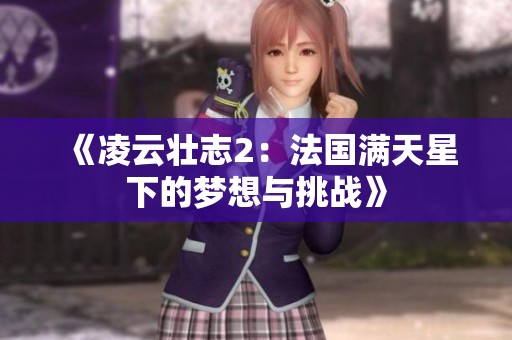 《凌云壮志2：法国满天星下的梦想与挑战》