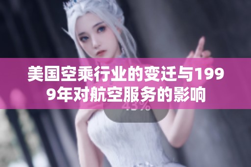美国空乘行业的变迁与1999年对航空服务的影响