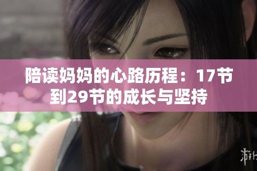 陪读妈妈的心路历程：17节到29节的成长与坚持