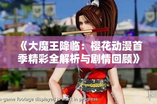 《大魔王降临：樱花动漫首季精彩全解析与剧情回顾》