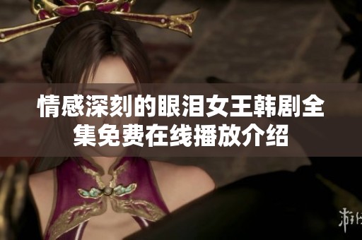 情感深刻的眼泪女王韩剧全集免费在线播放介绍