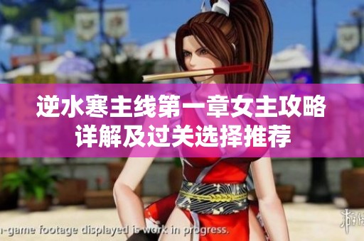 逆水寒主线第一章女主攻略详解及过关选择推荐