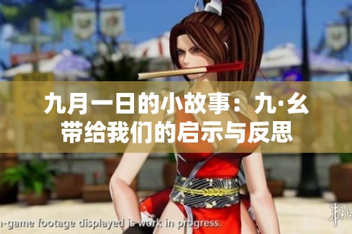 九月一日的小故事：九·幺带给我们的启示与反思