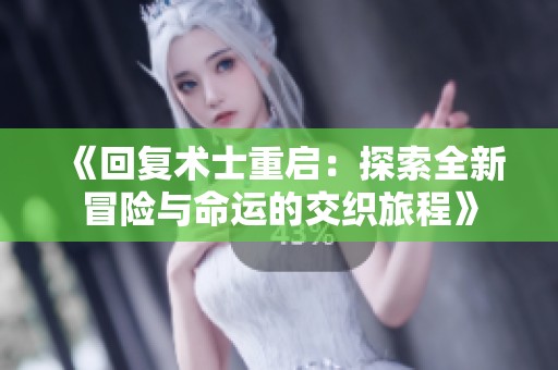 《回复术士重启：探索全新冒险与命运的交织旅程》