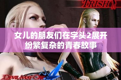 女儿的朋友们在字头2展开纷繁复杂的青春故事
