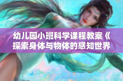 幼儿园小班科学课程教案《探索身体与物体的感知世界》及反思总结
