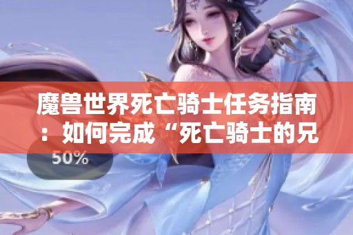 魔兽世界死亡骑士任务指南：如何完成“死亡骑士的兄弟情谊”任务
