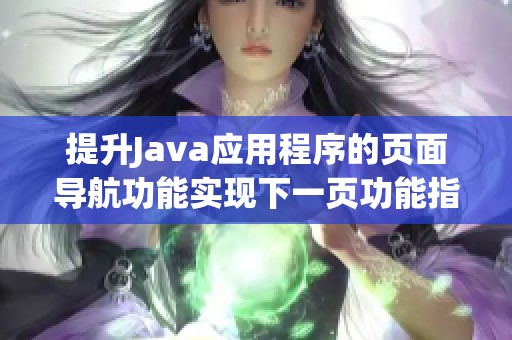 提升Java应用程序的页面导航功能实现下一页功能指南