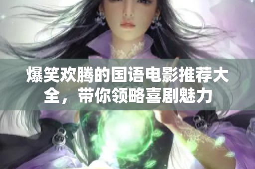 爆笑欢腾的国语电影推荐大全，带你领略喜剧魅力