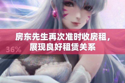 房东先生再次准时收房租，展现良好租赁关系