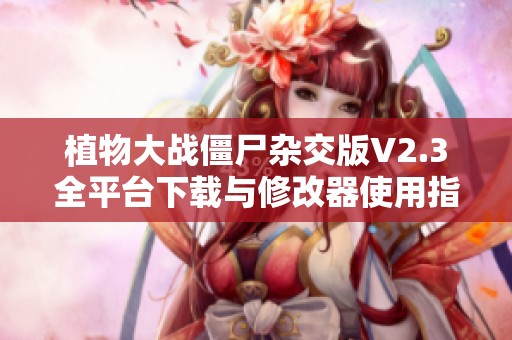 植物大战僵尸杂交版V2.3全平台下载与修改器使用指南