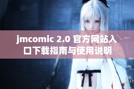 jmcomic 2.0 官方网站入口下载指南与使用说明