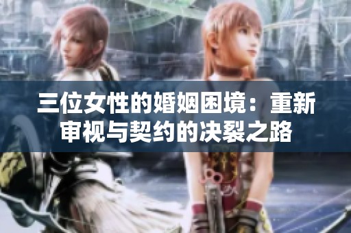三位女性的婚姻困境：重新审视与契约的决裂之路