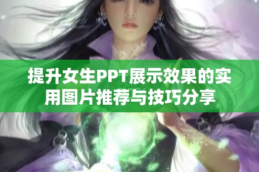 提升女生PPT展示效果的实用图片推荐与技巧分享