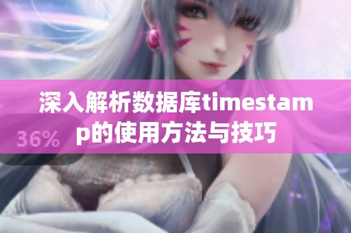 深入解析数据库timestamp的使用方法与技巧
