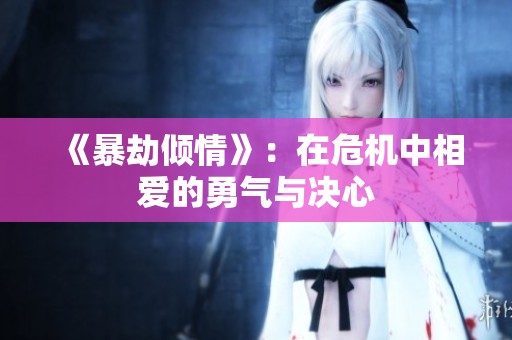 《暴劫倾情》：在危机中相爱的勇气与决心