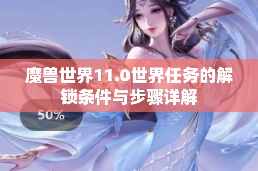 魔兽世界11.0世界任务的解锁条件与步骤详解