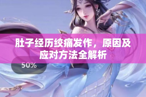 肚子经历绞痛发作，原因及应对方法全解析