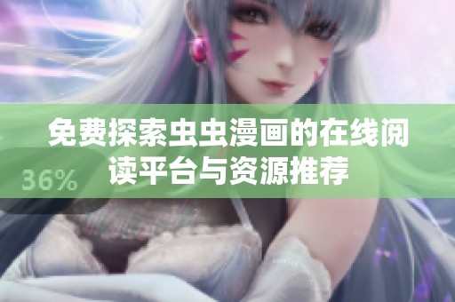 免费探索虫虫漫画的在线阅读平台与资源推荐