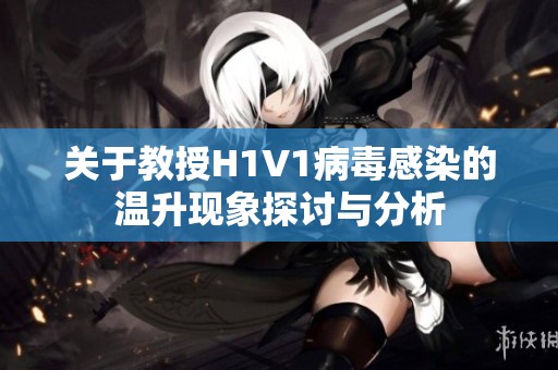 关于教授H1V1病毒感染的温升现象探讨与分析