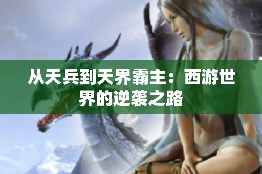 从天兵到天界霸主：西游世界的逆袭之路