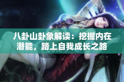 八卦山卦象解读：挖掘内在潜能，踏上自我成长之路