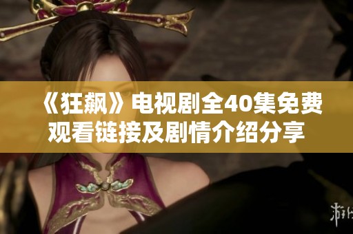 《狂飙》电视剧全40集免费观看链接及剧情介绍分享