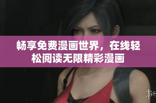 畅享免费漫画世界，在线轻松阅读无限精彩漫画