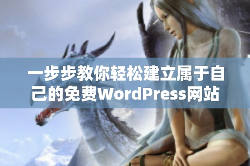一步步教你轻松建立属于自己的免费WordPress网站