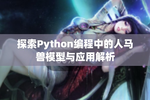 探索Python编程中的人马兽模型与应用解析