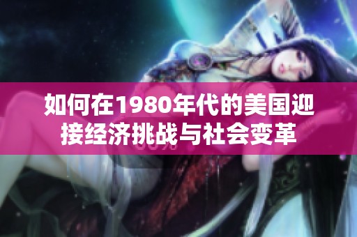 如何在1980年代的美国迎接经济挑战与社会变革