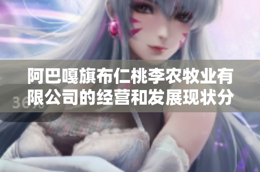 阿巴嘎旗布仁桃李农牧业有限公司的经营和发展现状分析