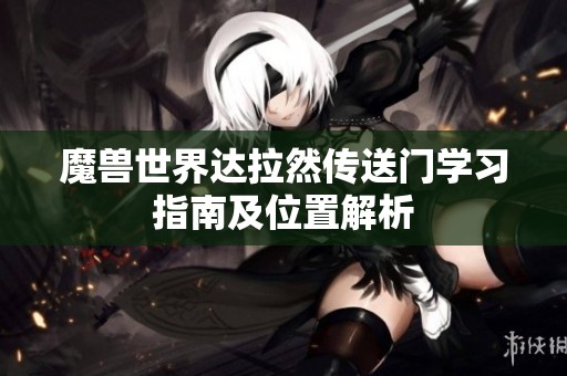 魔兽世界达拉然传送门学习指南及位置解析